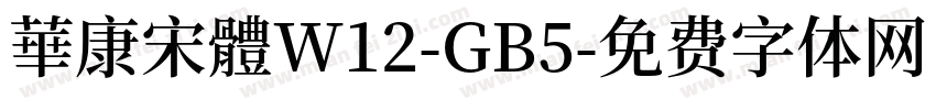 華康宋體W12-GB5字体转换
