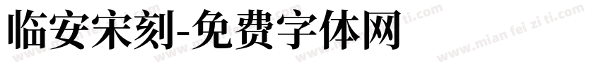 临安宋刻字体转换