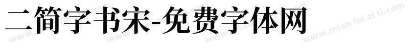 二简字书宋字体转换