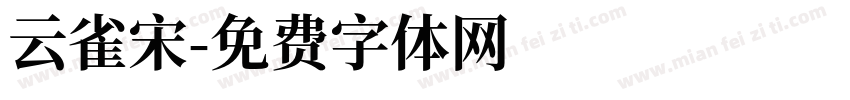 云雀宋字体转换