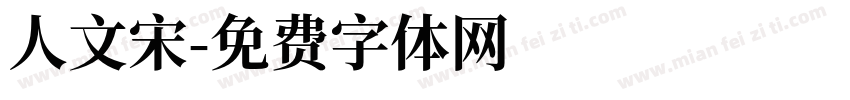 人文宋字体转换