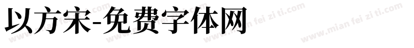 以方宋字体转换