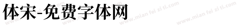 体宋字体转换