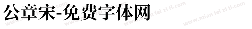公章宋字体转换