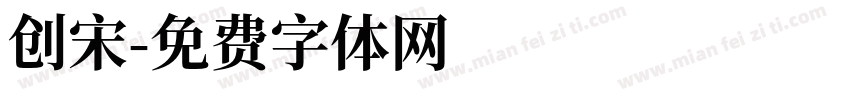 创宋字体转换