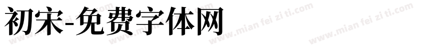 初宋字体转换