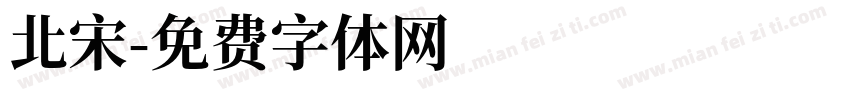 北宋字体转换