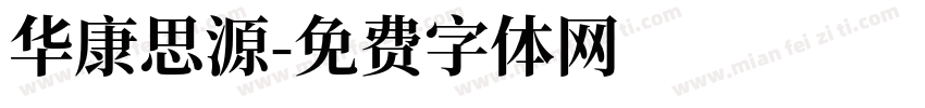 华康思源字体转换