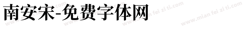 南安宋字体转换