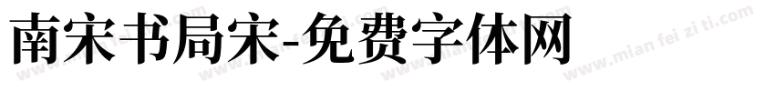 南宋书局宋字体转换