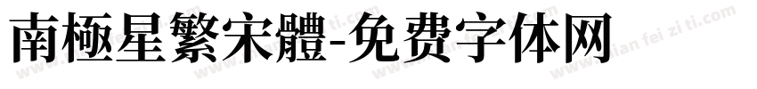 南極星繁宋體字体转换