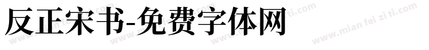 反正宋书字体转换