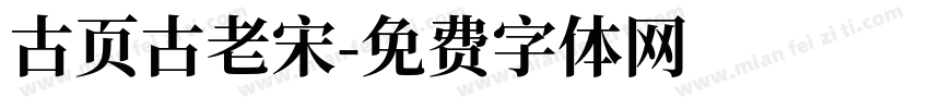 古页古老宋字体转换