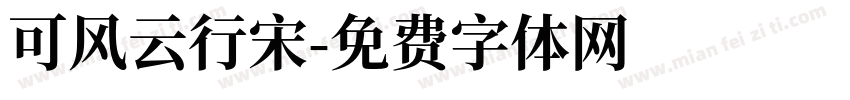 可风云行宋字体转换