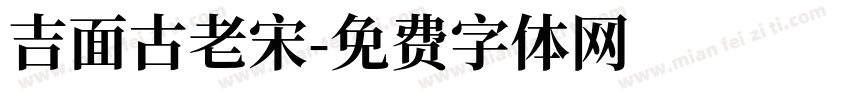 吉面古老宋字体转换
