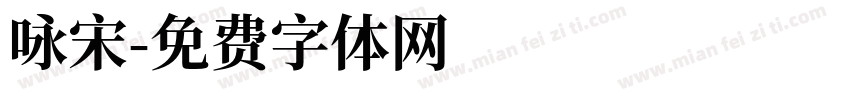 咏宋字体转换