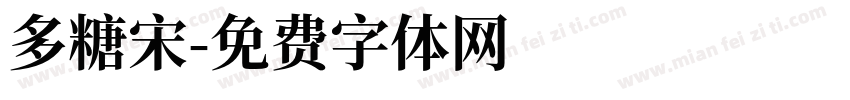 多糖宋字体转换