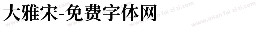 大雅宋字体转换