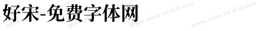 好宋字体转换