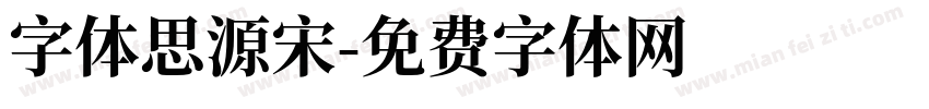 字体思源宋字体转换