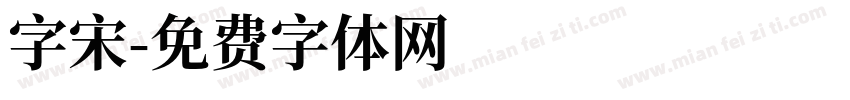 字宋字体转换