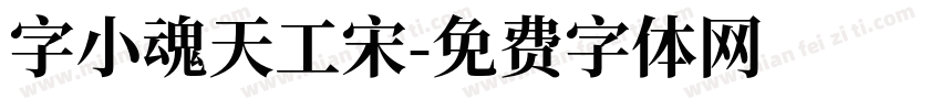 字小魂天工宋字体转换