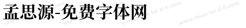 孟思源字体转换
