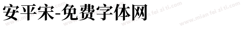 安平宋字体转换