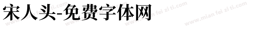 宋人头字体转换