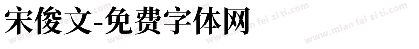 宋俊文字体转换