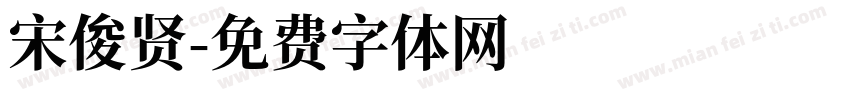 宋俊贤字体转换