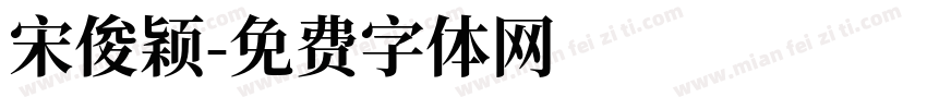 宋俊颖字体转换