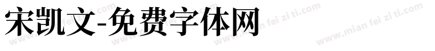 宋凯文字体转换