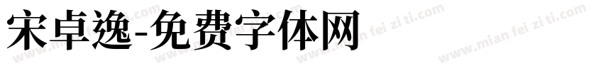 宋卓逸字体转换