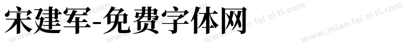 宋建军字体转换