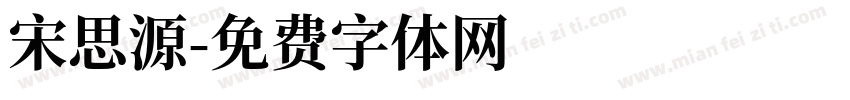 宋思源字体转换