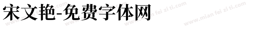 宋文艳字体转换