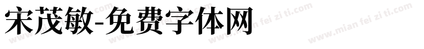 宋茂敏字体转换