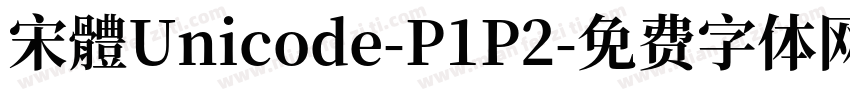 宋體Unicode-P1P2字体转换