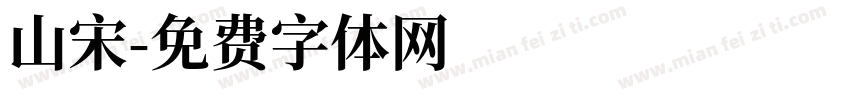 山宋字体转换