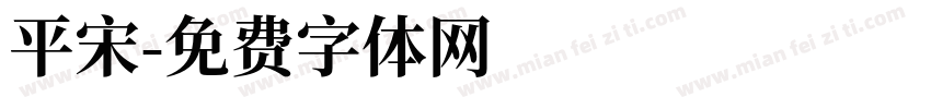 平宋字体转换