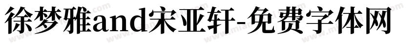 徐梦雅and宋亚轩字体转换