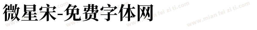 微星宋字体转换