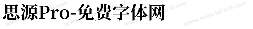 思源Pro字体转换