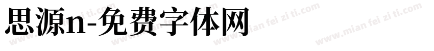 思源n字体转换