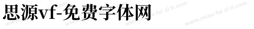 思源vf字体转换