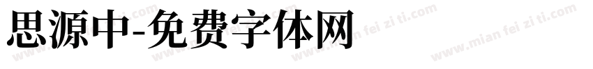 思源中字体转换