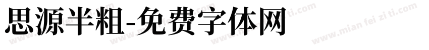 思源半粗字体转换