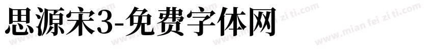 思源宋3字体转换