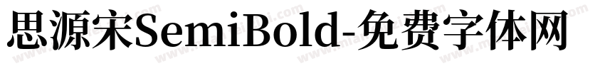 思源宋SemiBold字体转换